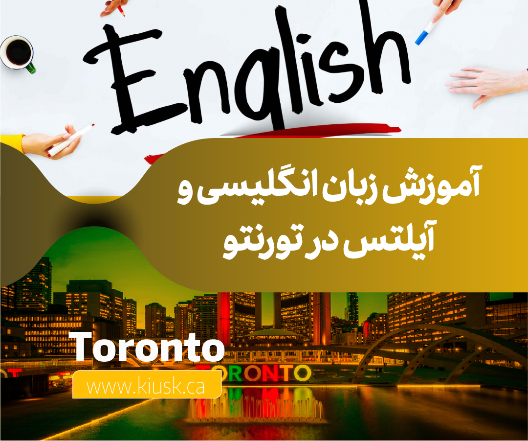 آموزش زبان انگلیسی و آیلتس در تورنتو